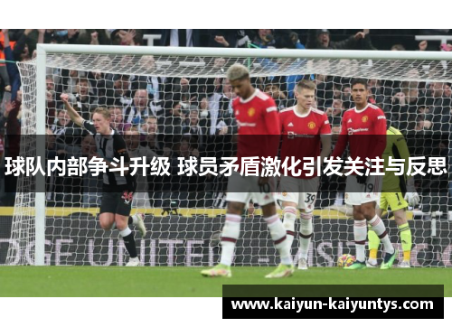 球队内部争斗升级 球员矛盾激化引发关注与反思