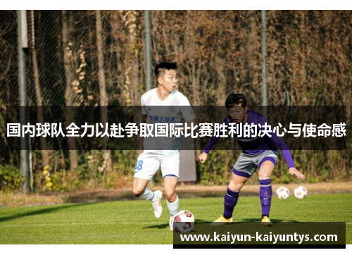 国内球队全力以赴争取国际比赛胜利的决心与使命感