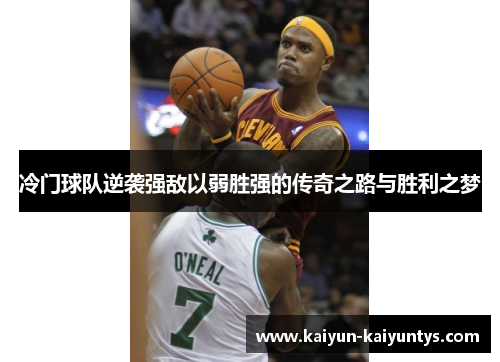 冷门球队逆袭强敌以弱胜强的传奇之路与胜利之梦