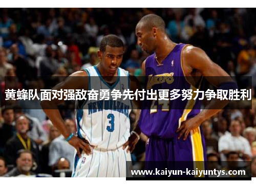 黄蜂队面对强敌奋勇争先付出更多努力争取胜利