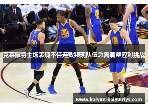 克莱蒙特主场表现不佳连败频现队伍急需调整应对挑战