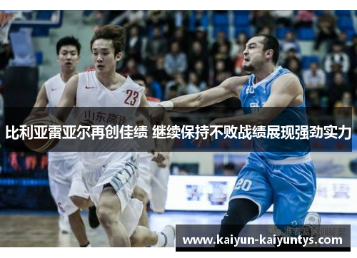 比利亚雷亚尔再创佳绩 继续保持不败战绩展现强劲实力