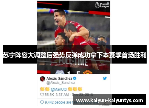 苏宁阵容大调整后强势反弹成功拿下本赛季首场胜利