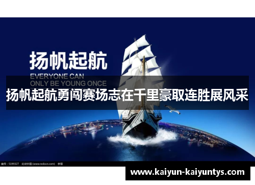 扬帆起航勇闯赛场志在千里豪取连胜展风采
