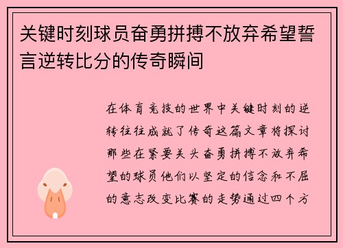 关键时刻球员奋勇拼搏不放弃希望誓言逆转比分的传奇瞬间
