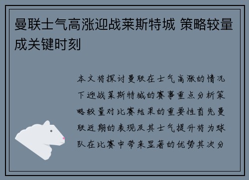 曼联士气高涨迎战莱斯特城 策略较量成关键时刻