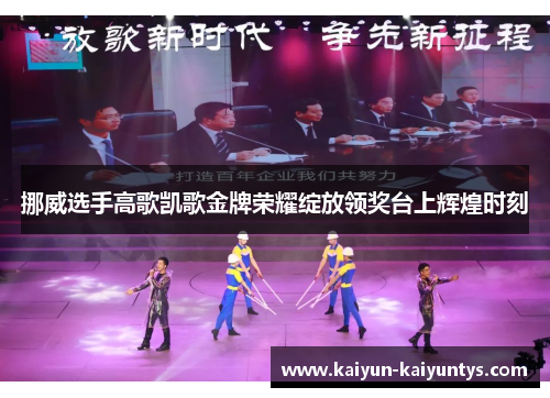 挪威选手高歌凯歌金牌荣耀绽放领奖台上辉煌时刻