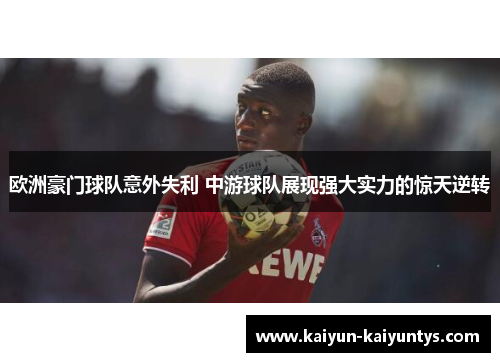欧洲豪门球队意外失利 中游球队展现强大实力的惊天逆转