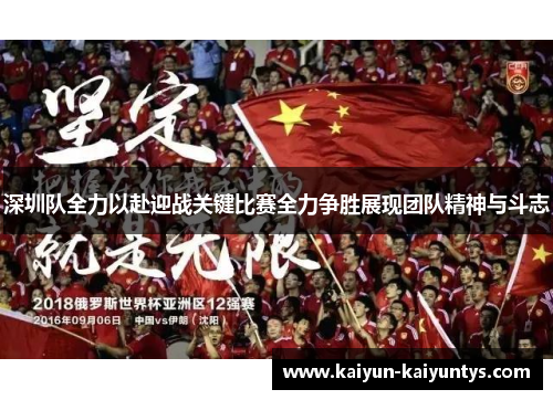 深圳队全力以赴迎战关键比赛全力争胜展现团队精神与斗志