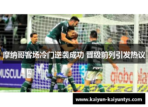 摩纳哥客场冷门逆袭成功 晋级前列引发热议