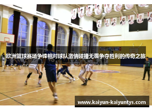 欧洲篮球赛场争锋相对球队激情碰撞无畏争夺胜利的传奇之旅