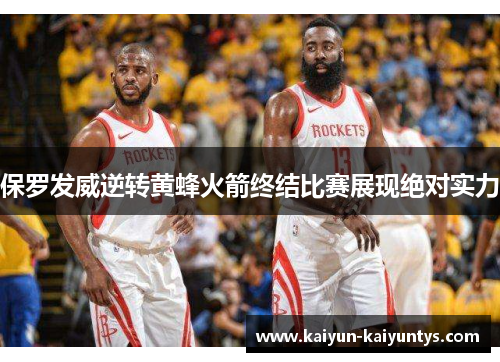 保罗发威逆转黄蜂火箭终结比赛展现绝对实力