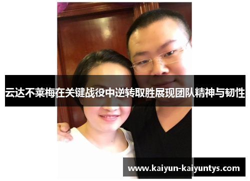 云达不莱梅在关键战役中逆转取胜展现团队精神与韧性