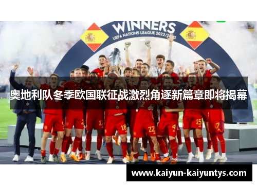 奥地利队冬季欧国联征战激烈角逐新篇章即将揭幕