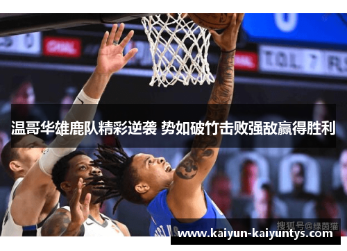 温哥华雄鹿队精彩逆袭 势如破竹击败强敌赢得胜利