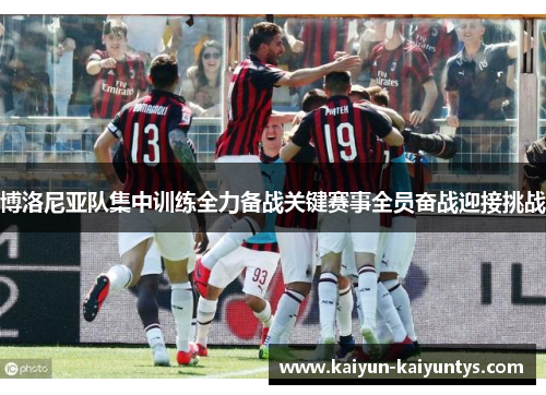 博洛尼亚队集中训练全力备战关键赛事全员奋战迎接挑战