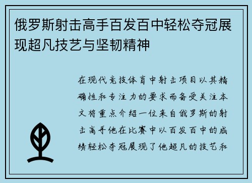 俄罗斯射击高手百发百中轻松夺冠展现超凡技艺与坚韧精神