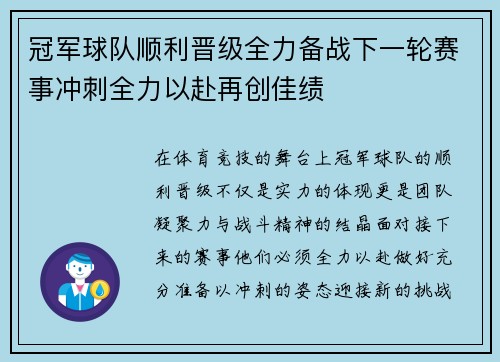 冠军球队顺利晋级全力备战下一轮赛事冲刺全力以赴再创佳绩