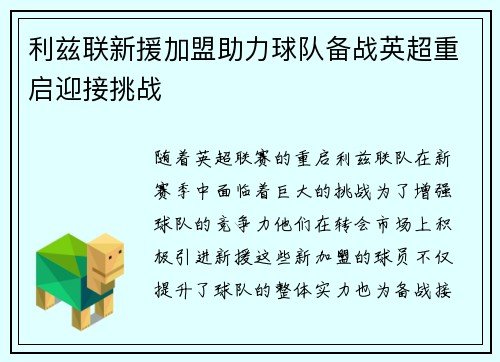 利兹联新援加盟助力球队备战英超重启迎接挑战
