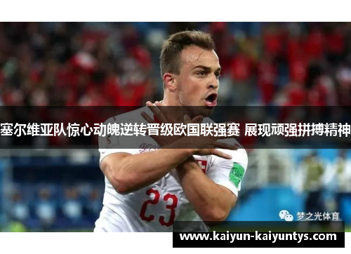 塞尔维亚队惊心动魄逆转晋级欧国联强赛 展现顽强拼搏精神