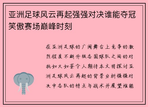 亚洲足球风云再起强强对决谁能夺冠笑傲赛场巅峰时刻