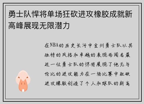 勇士队悍将单场狂砍进攻橡胶成就新高峰展现无限潜力