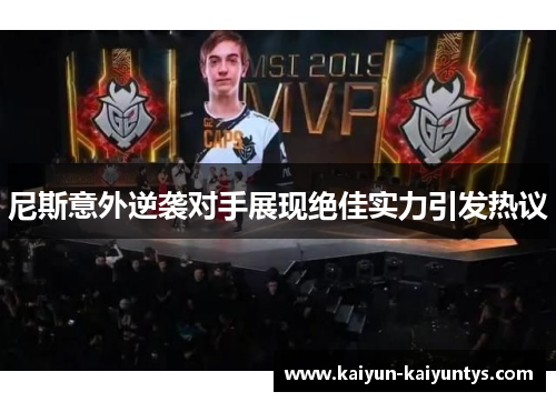 尼斯意外逆袭对手展现绝佳实力引发热议