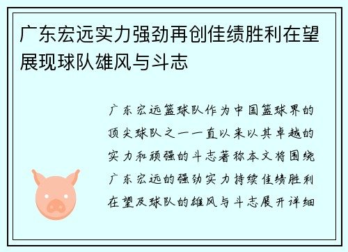 广东宏远实力强劲再创佳绩胜利在望展现球队雄风与斗志