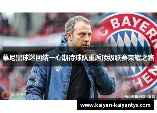 慕尼黑球迷团结一心期待球队重返顶级联赛荣耀之路