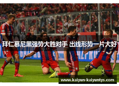 拜仁慕尼黑强势大胜对手 出线形势一片大好