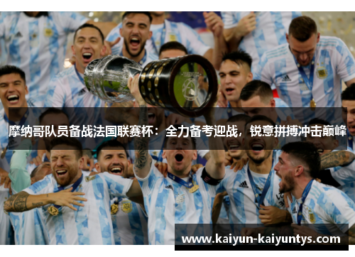 摩纳哥队员备战法国联赛杯：全力备考迎战，锐意拼搏冲击巅峰