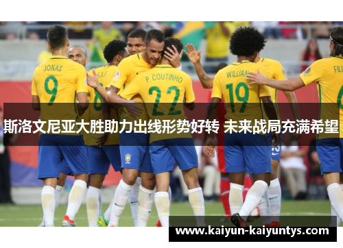 斯洛文尼亚大胜助力出线形势好转 未来战局充满希望