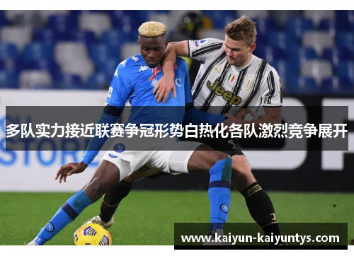 多队实力接近联赛争冠形势白热化各队激烈竞争展开