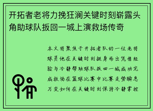 开拓者老将力挽狂澜关键时刻崭露头角助球队扳回一城上演救场传奇