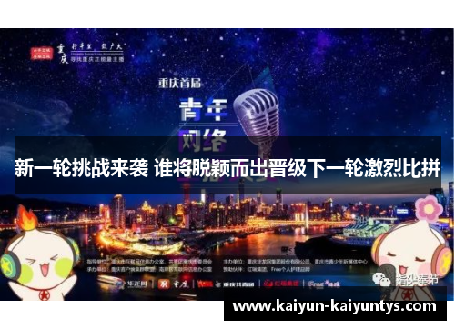 新一轮挑战来袭 谁将脱颖而出晋级下一轮激烈比拼