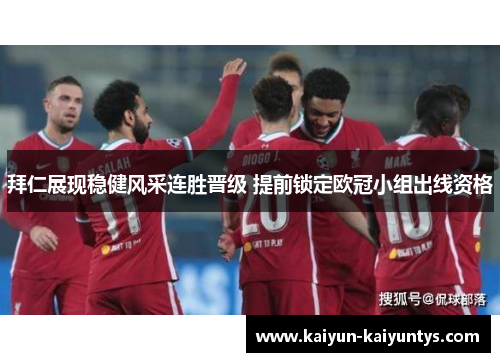 拜仁展现稳健风采连胜晋级 提前锁定欧冠小组出线资格