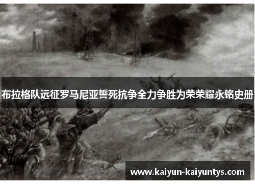 布拉格队远征罗马尼亚誓死抗争全力争胜为荣荣耀永铭史册