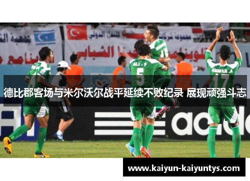 德比郡客场与米尔沃尔战平延续不败纪录 展现顽强斗志