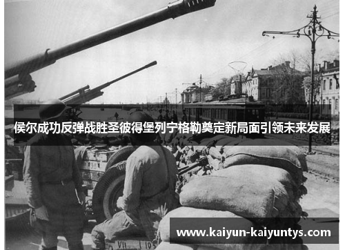侯尔成功反弹战胜圣彼得堡列宁格勒奠定新局面引领未来发展