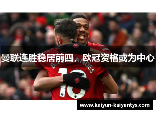 曼联连胜稳居前四，欧冠资格或为中心