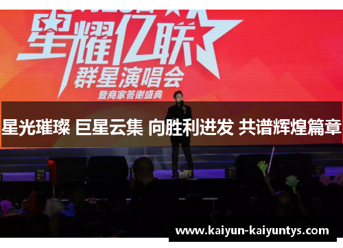 星光璀璨 巨星云集 向胜利进发 共谱辉煌篇章