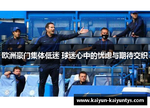 欧洲豪门集体低迷 球迷心中的忧虑与期待交织