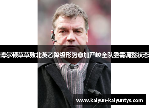 博尔顿草草败北英乙降级形势愈加严峻全队亟需调整状态