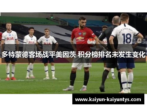 多特蒙德客场战平美因茨 积分榜排名未发生变化