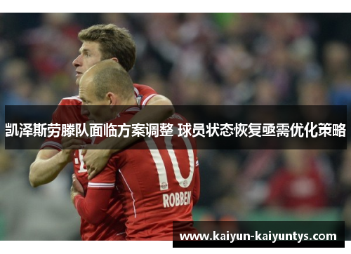 凯泽斯劳滕队面临方案调整 球员状态恢复亟需优化策略