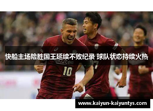快船主场险胜国王延续不败纪录 球队状态持续火热