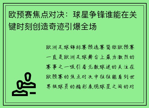 欧预赛焦点对决：球星争锋谁能在关键时刻创造奇迹引爆全场