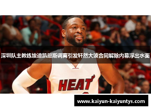 深圳队主教练埃迪凯恩斯调离引发轩然大波合同解除内幕浮出水面