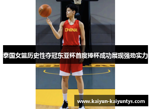 泰国女篮历史性夺冠东亚杯首度捧杯成功展现强劲实力