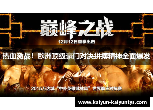 热血激战！欧洲顶级豪门对决拼搏精神全面爆发